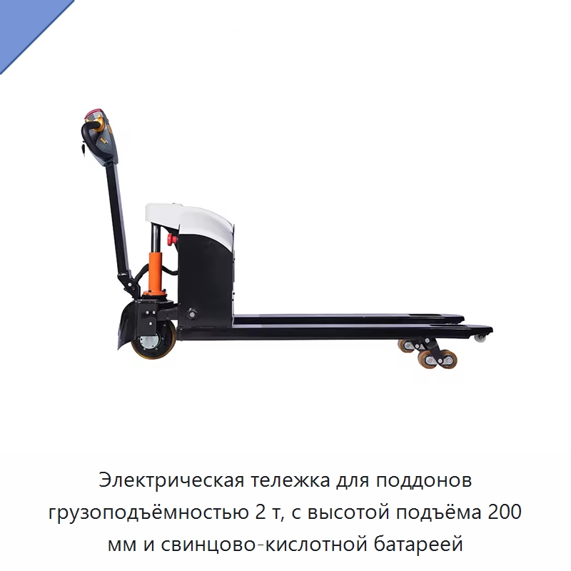 Электрическая тележка для поддонов грузоподъёмностью 2 т, с высотой подъёма 200 мм и свинцово-кислотной батареей — Вилочные погрузчики