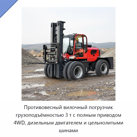 Противовесный вилочный погрузчик грузоподъёмностью 3 т с полным приводом 4WD, дизельным двигателем и цельнолитыми шинами