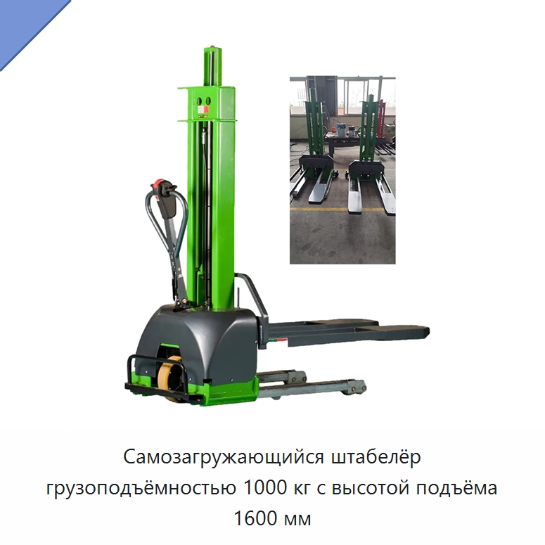 Самозагружающийся штабелёр грузоподъёмностью 1000 кг с высотой подъёма 1600 мм — Вилочные погрузчики