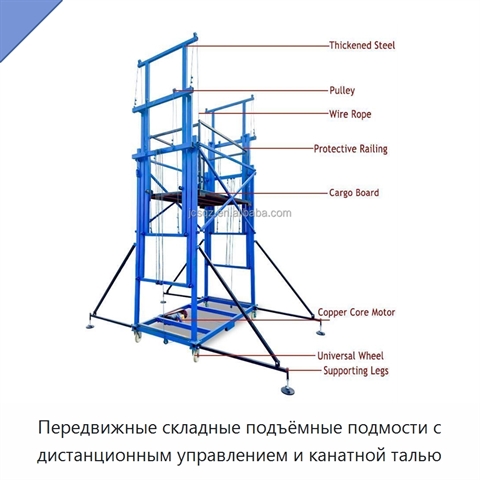 Передвижные складные подъёмные подмости с дистанционным управлением и канатной талью