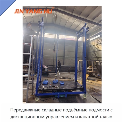 Передвижные складные подъёмные подмости с дистанционным управлением и канатной талью