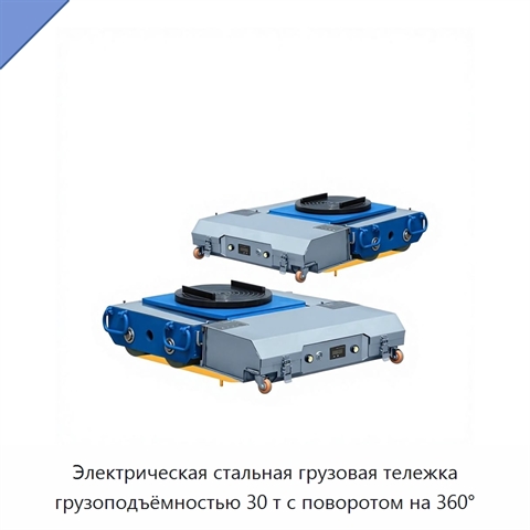 Электрическая стальная грузовая тележка грузоподъёмностью 30 т с поворотом на 360°