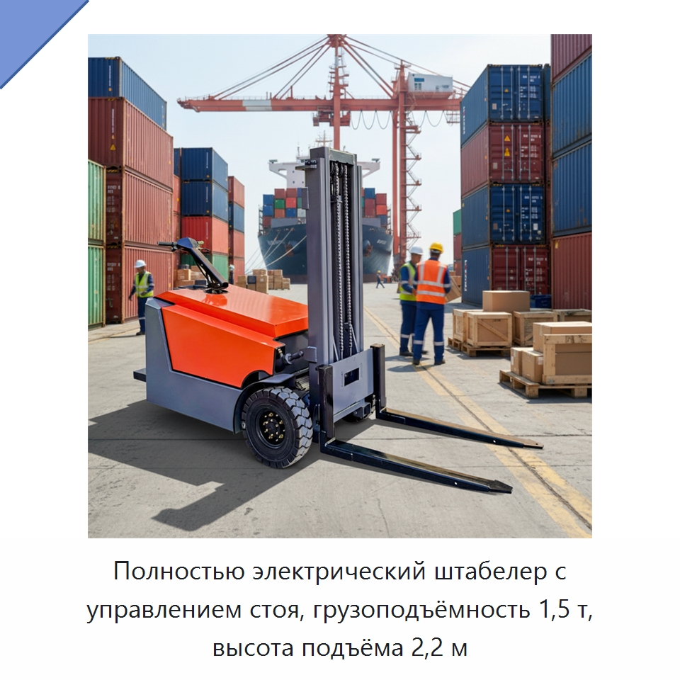 Полностью электрический штабелер с управлением стоя, грузоподъёмность 1,5 т, высота подъёма 2,2 м — Вилочные погрузчики