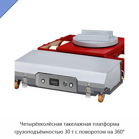 Четырёхколёсная такелажная платформа грузоподъёмностью 30 т с поворотом на 360°