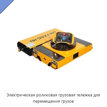 Электрическая роликовая грузовая тележка для перемещения грузов
