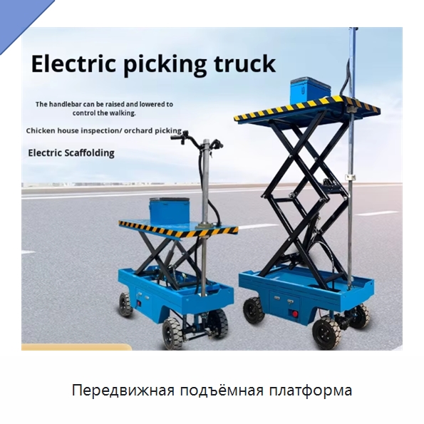 Передвижная подъёмная платформа