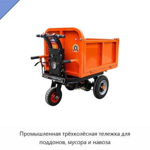 Промышленная трёхколёсная тележка для поддонов, мусора и навоза