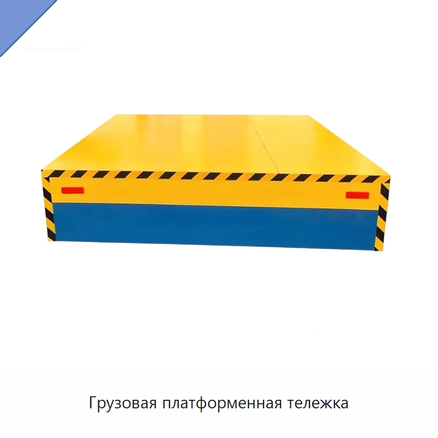 Грузовая платформенная тележка — Подъемно-транспортное оборудование