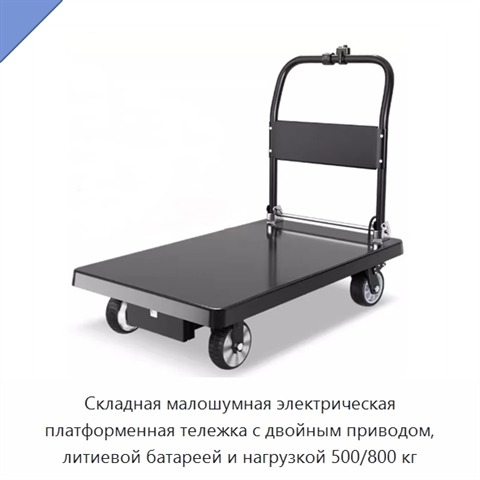 Складная малошумная электрическая платформенная тележка с двойным приводом, литиевой батареей и нагрузкой 500/800 кг
