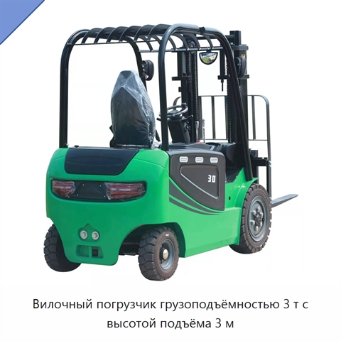 Вилочный погрузчик грузоподъёмностью 3 т с высотой подъёма 3 м