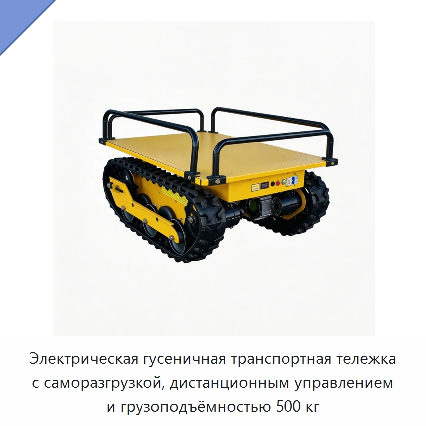 Электрическая гусеничная транспортная тележка с саморазгрузкой, дистанционным управлением и грузоподъёмностью 500 кг — Прочее подъемно-транспортное оборудование