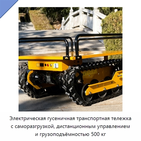 Электрическая гусеничная транспортная тележка с саморазгрузкой, дистанционным управлением и грузоподъёмностью 500 кг