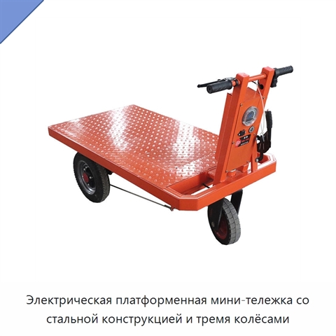 Электрическая платформенная мини-тележка со стальной конструкцией и тремя колёсами