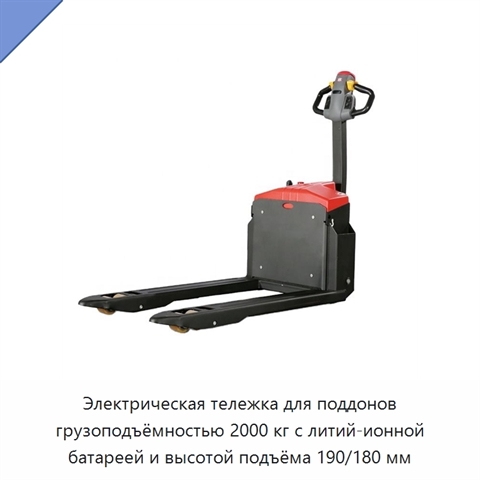 Электрическая тележка для поддонов грузоподъёмностью 2000 кг с литий-ионной батареей и высотой подъёма 190/180 мм