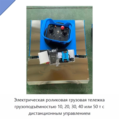 Электрическая роликовая грузовая тележка грузоподъёмностью 10, 20, 30, 40 или 50 т с дистанционным управлением