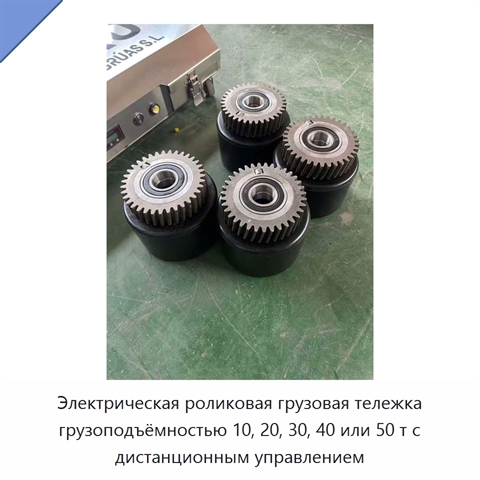Электрическая роликовая грузовая тележка грузоподъёмностью 10, 20, 30, 40 или 50 т с дистанционным управлением