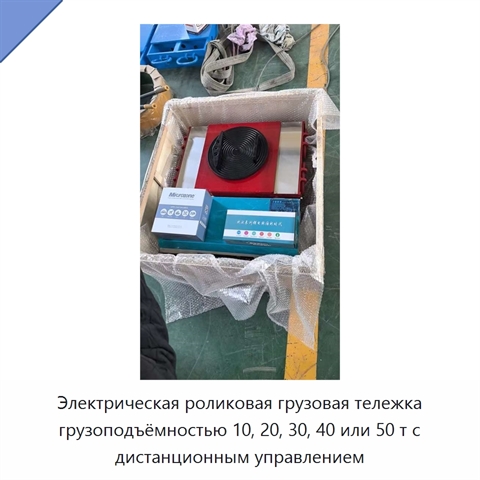 Электрическая роликовая грузовая тележка грузоподъёмностью 10, 20, 30, 40 или 50 т с дистанционным управлением