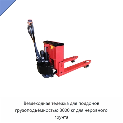 Вездеходная тележка для поддонов грузоподъёмностью 3000 кг для неровного грунта