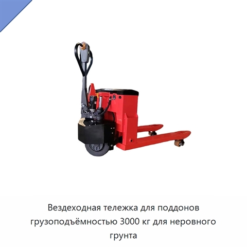 Вездеходная тележка для поддонов грузоподъёмностью 3000 кг для неровного грунта