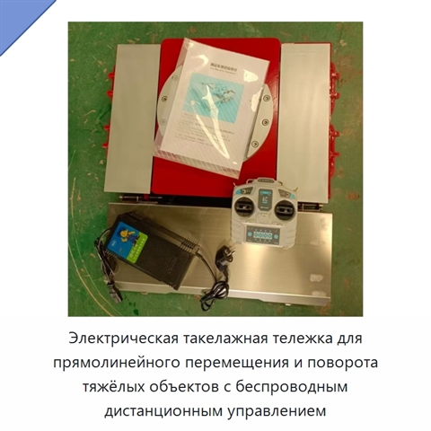 Электрическая такелажная тележка для прямолинейного перемещения и поворота тяжёлых объектов с беспроводным дистанционным управлением