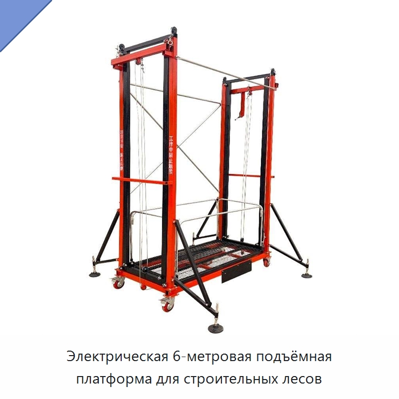Электрическая 6-метровая подъёмная платформа для строительных лесов — Электротали
