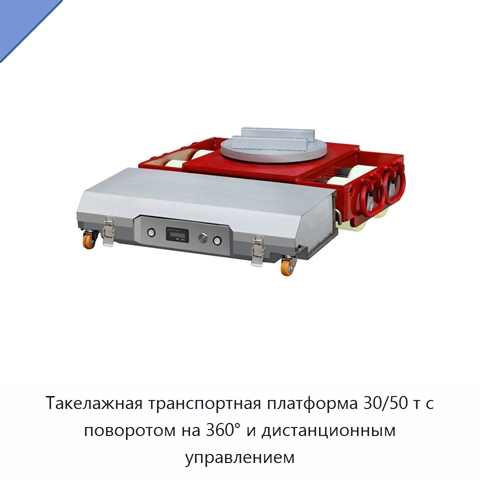 Такелажная транспортная платформа 30/50 т с поворотом на 360° и дистанционным управлением