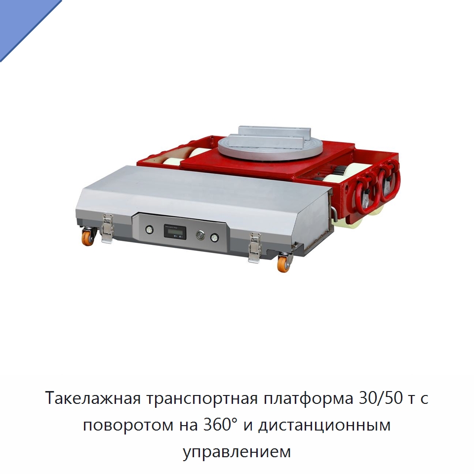Такелажная транспортная платформа 30/50 т с поворотом на 360° и дистанционным управлением — Подъемно-транспортное оборудование