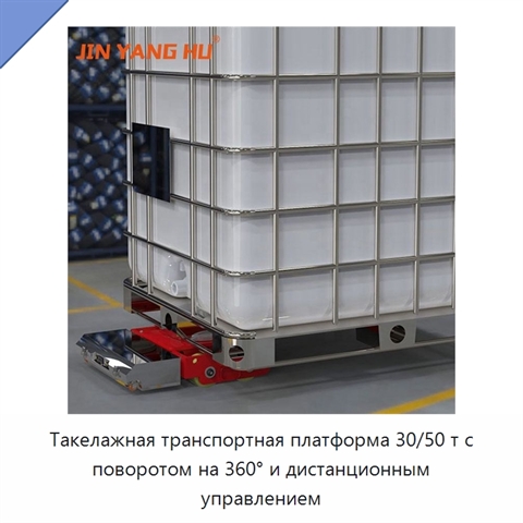 Такелажная транспортная платформа 30/50 т с поворотом на 360° и дистанционным управлением