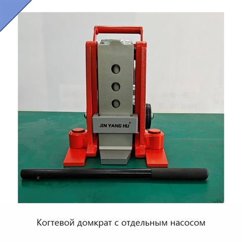 Когтевой домкрат с отдельным насосом