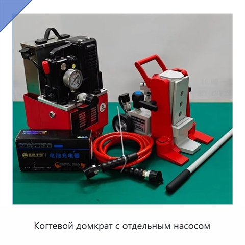 Когтевой домкрат с отдельным насосом