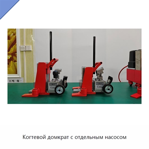 Когтевой домкрат с отдельным насосом