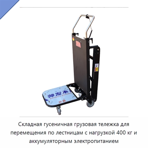 Складная гусеничная грузовая тележка для перемещения по лестницам с нагрузкой 400 кг и аккумуляторным электропитанием