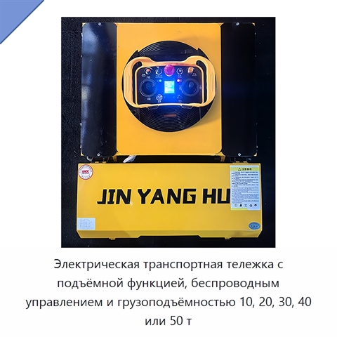 Электрическая транспортная тележка с подъёмной функцией, беспроводным управлением и грузоподъёмностью 10, 20, 30, 40 или 50 т