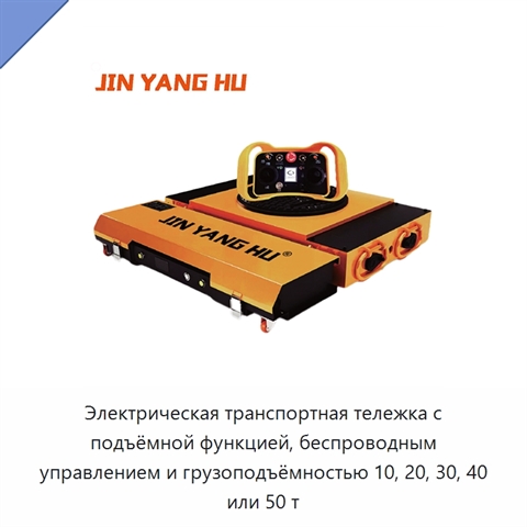 Электрическая транспортная тележка с подъёмной функцией, беспроводным управлением и грузоподъёмностью 10, 20, 30, 40 или 50 т