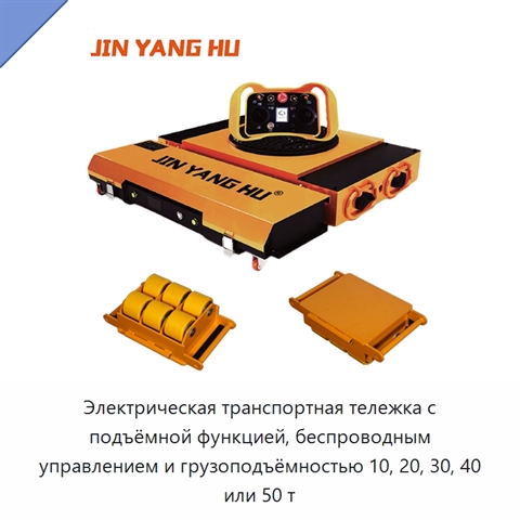 Электрическая транспортная тележка с подъёмной функцией, беспроводным управлением и грузоподъёмностью 10, 20, 30, 40 или 50 т