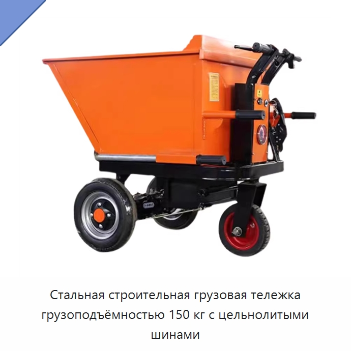 Стальная строительная грузовая тележка грузоподъёмностью 150 кг с цельнолитыми шинами — Прочее подъемно-транспортное оборудование