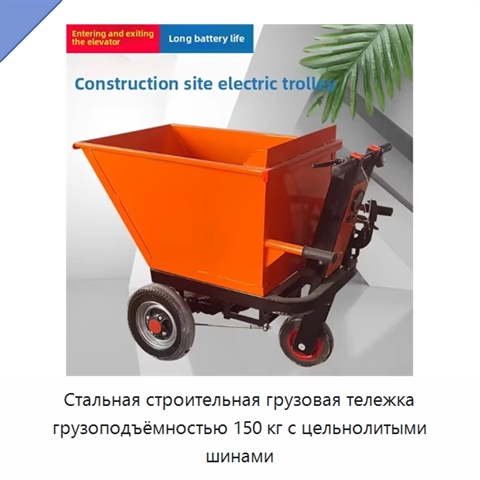 Стальная строительная грузовая тележка грузоподъёмностью 150 кг с цельнолитыми шинами