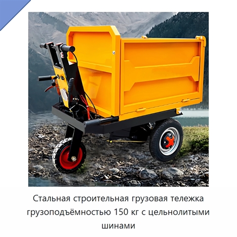 Стальная строительная грузовая тележка грузоподъёмностью 150 кг с цельнолитыми шинами