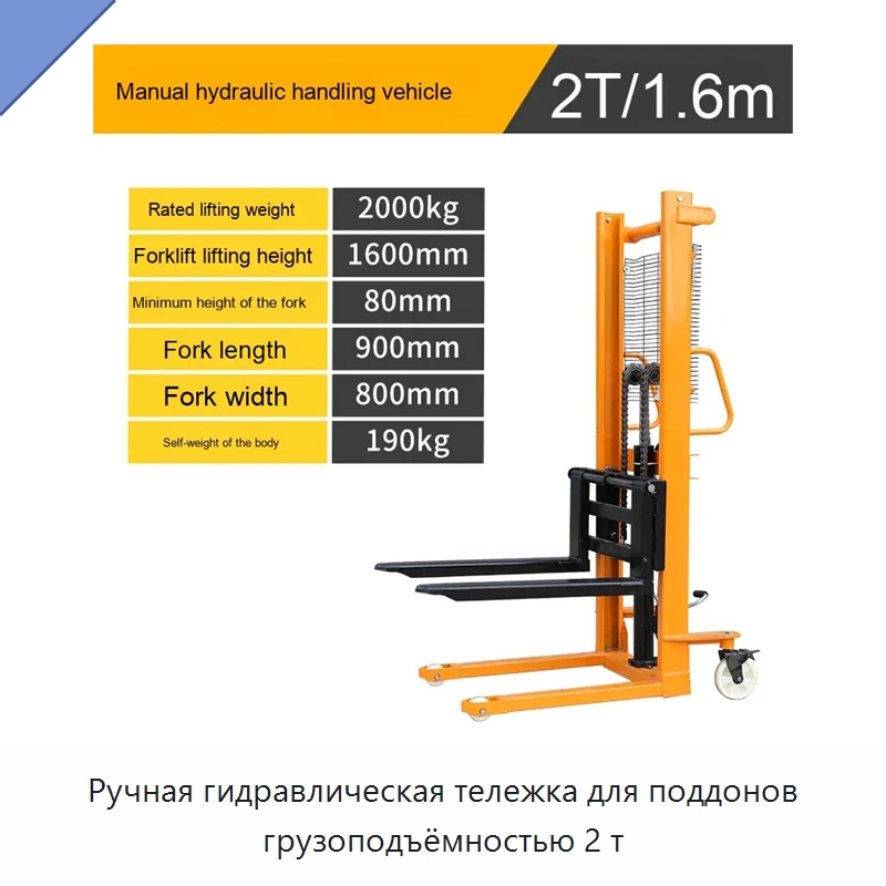 Ручная гидравлическая тележка для поддонов грузоподъёмностью 2 т
