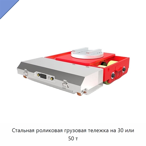 Стальная роликовая грузовая тележка на 30 или 50 т