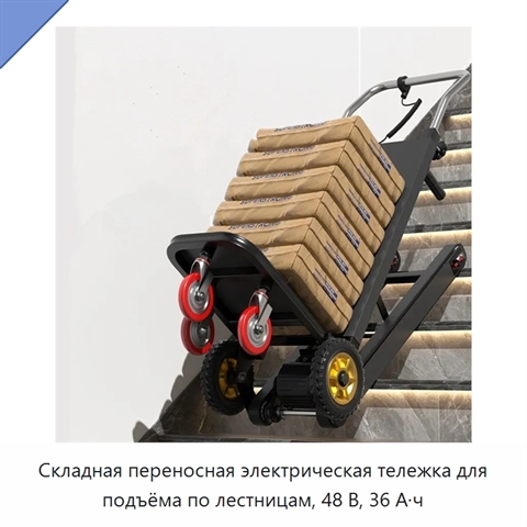 Складная переносная электрическая тележка для подъёма по лестницам, 48 В, 36 А·ч