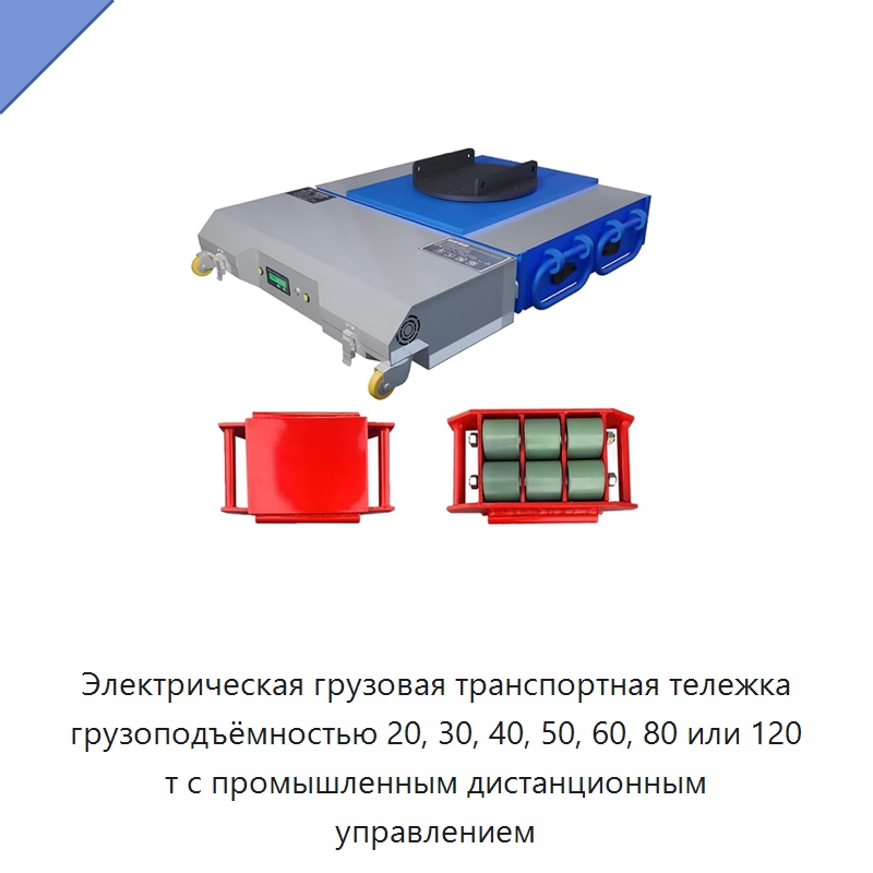 Электрическая грузовая транспортная тележка грузоподъёмностью 20, 30, 40, 50, 60, 80 или 120 т с промышленным дистанционным управлением — Подъемно-транспортное оборудование