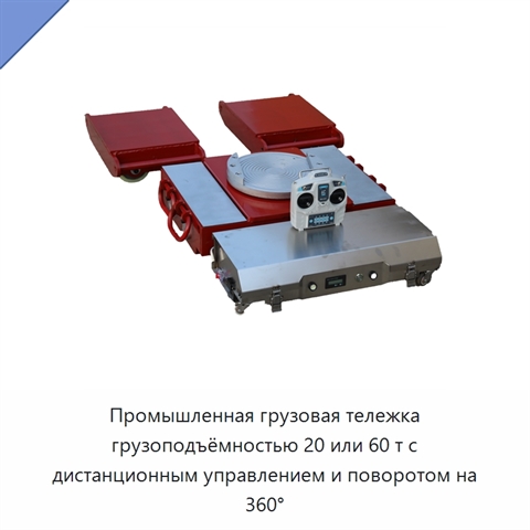 Промышленная грузовая тележка грузоподъёмностью 20 или 60 т с дистанционным управлением и поворотом на 360°