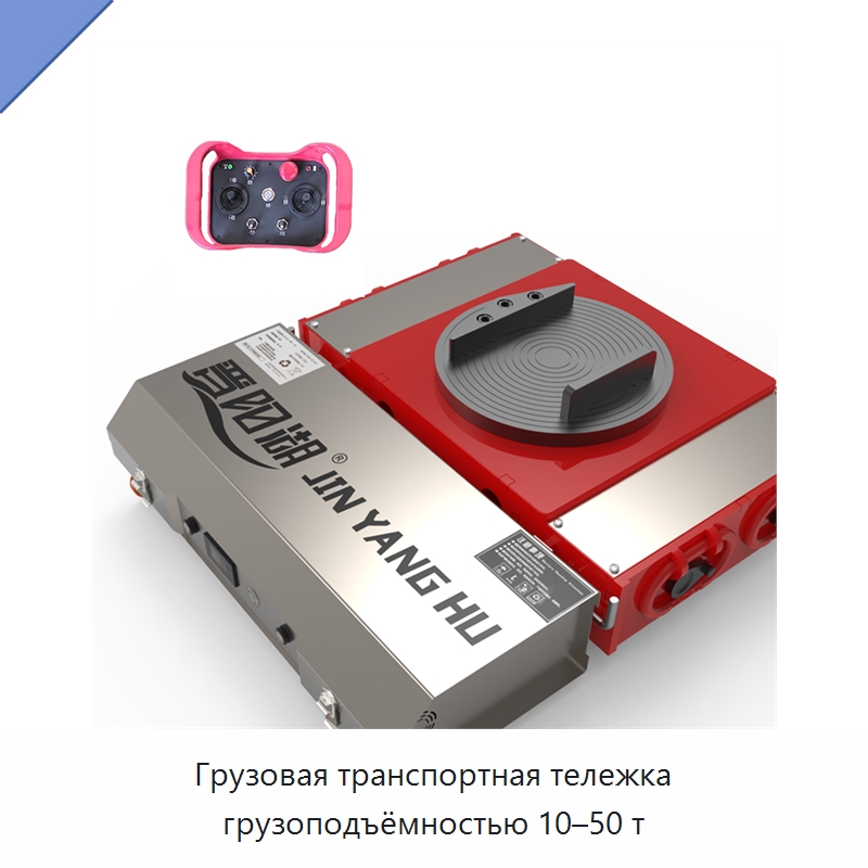 Грузовая транспортная тележка грузоподъёмностью 10–50 т — Прочее подъемно-транспортное оборудование