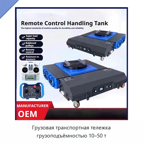 Грузовая транспортная тележка грузоподъёмностью 10–50 т