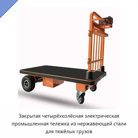 Закрытая четырёхколёсная электрическая промышленная тележка из нержавеющей стали для тяжёлых грузов