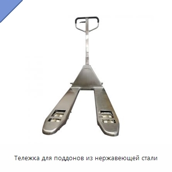 Тележка для поддонов из нержавеющей стали