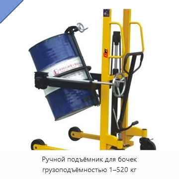 Ручной подъёмник для бочек грузоподъёмностью 1–520 кг