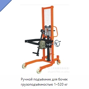 Ручной подъёмник для бочек грузоподъёмностью 1–520 кг