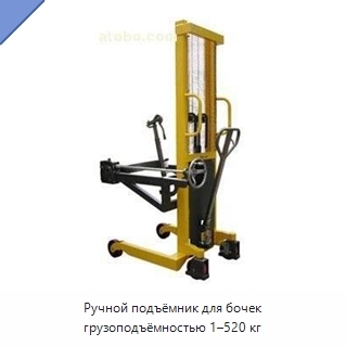 Ручной подъёмник для бочек грузоподъёмностью 1–520 кг